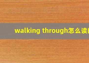 walking through怎么读的